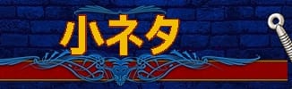 小ネタ_DQ11バナー