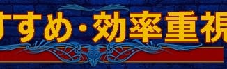 おすすめ・効率重視_DQ11バナー