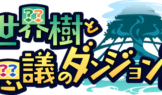 世界樹と不思議のダンジョン2