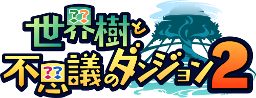 世界樹と不思議のダンジョン2