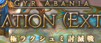 FF14_極ラクシュミ討滅戦1