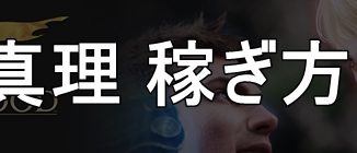 FF14_アラガントームストーン真理