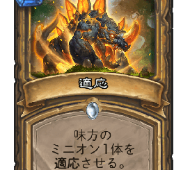 ハースストーン-適応