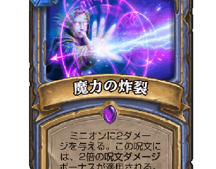 ハースストーン-魔力の炸裂