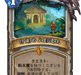 ハースストーン-目覚めよ創造主
