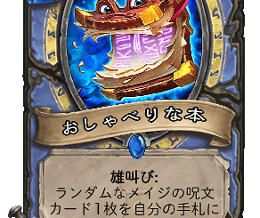 ハースストーン-おしゃべりな本