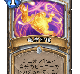 ハースストーン-連結回復