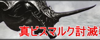 FF14_真ビスマルク討滅戦