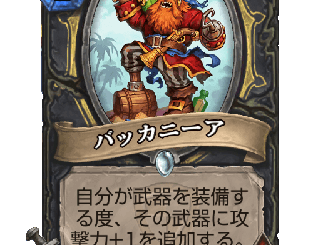 ハースストーン-バッカニーア