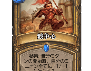 ハースストーン-競争心