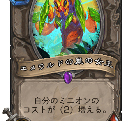ハースストーン-エメラルドの巣の女王