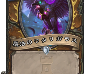 ハースストーン-魔法のワタリガラス