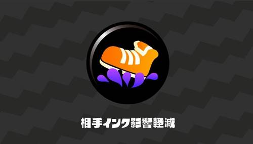 スプラトゥーン2　相手インク影響軽減