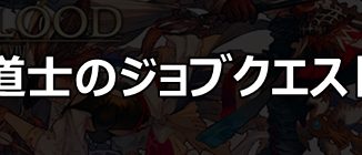 ff14_白魔導士のジョブクエスト攻略