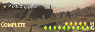 FF14_アジムステップ_風脈の泉1