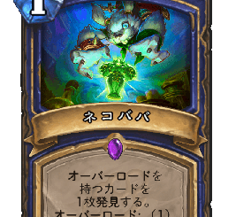 ハースストーン-ネコババ