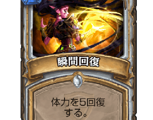 ハースストーン-瞬間回復