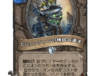 ハースストーン-ガジェッツァンの槍試合選手