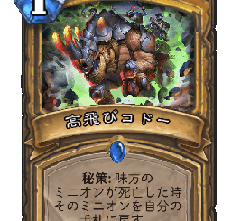 ハースストーン-高飛びコドー
