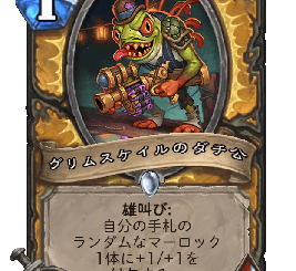 ハースストーン-グリムスケイルのダチ公