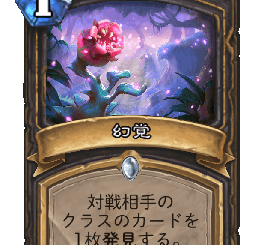 ハースストーン-幻覚