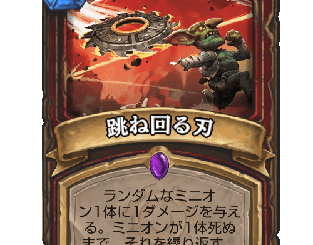 ハースストーン - 跳ね回る刃