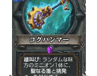 ハースストーン - コグハンマー