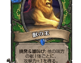 ハースストーン - 獣の王