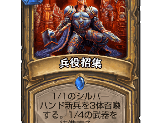 ハースストーン - 兵役招集