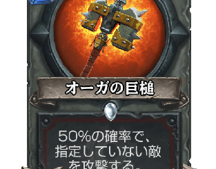 ハースストーン - オーガの巨槌