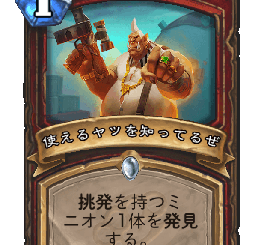 ハースストーン-使えるヤツを知ってるぜ