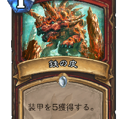 ハースストーン-鉄の皮