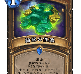 ハースストーン-翡翠の偶像
