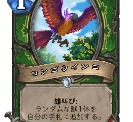 ハースストーン-コンゴウインコ