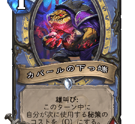 ハースストーン-カバールの下っ端
