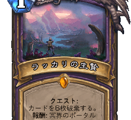 ハースストーン-ラッカリの生贄