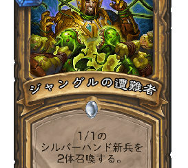 ハースストーン-ジャングルの遭難者