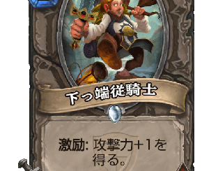ハースストーン-ハースストーン-下っ端従騎士
