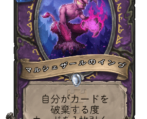 ハースストーン-マルシェザールのインプ