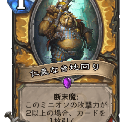 ハースストーン-仁義なき地回り