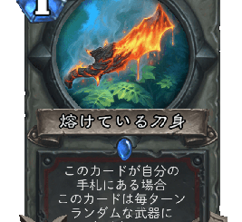 ハースストーン-熔けている刀身