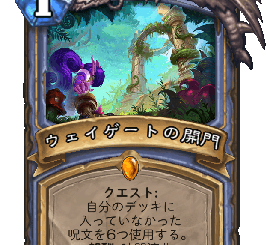 ハースストーン-ウェイゲートの開門