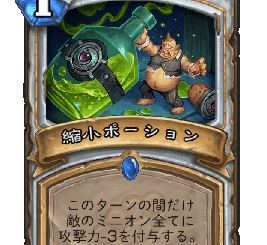 ハースストーン-縮小ポーション