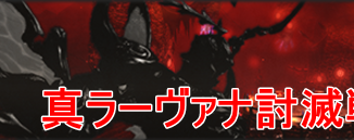 FF14_真ラーヴァナ討滅戦