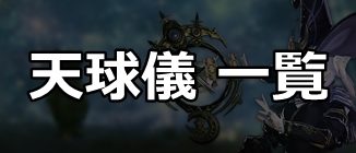 天球儀_FF14