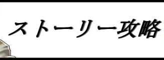 ストーリー攻略_FE無双