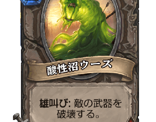 ハースストーン - 酸性沼ウーズ