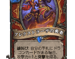 ハースストーン - アレクストラーザの勇者