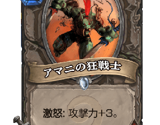 ハースストーン - アマニの狂戦士