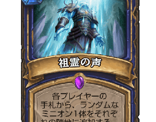 ハースストーン - 祖霊の声